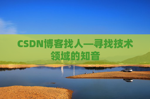 CSDN博客找人—寻找技术领域的知音