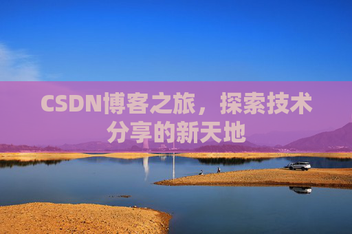 CSDN博客之旅，探索技术分享的新天地