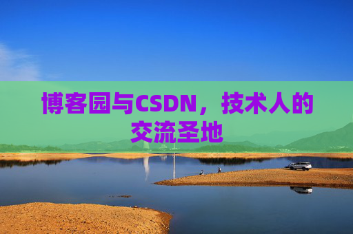 博客园与CSDN，技术人的交流圣地
